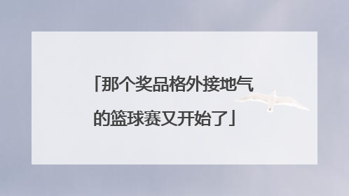 那个奖品格外接地气的篮球赛又开始了