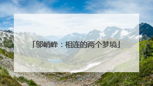 邬峭峰：相连的两个梦境