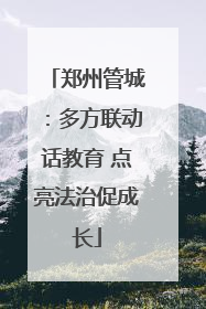 郑州管城：多方联动话教育 点亮法治促成长