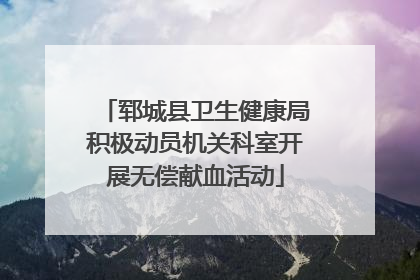 郓城县卫生健康局积极动员机关科室开展无偿献血活动
