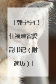 郭宁宁已任福建省委副书记（附简历）