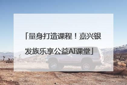 量身打造课程！嘉兴银发族乐享公益AI课堂