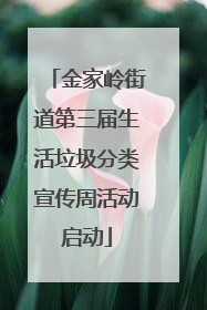 金家岭街道第三届生活垃圾分类宣传周活动启动