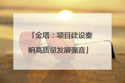 金塔：项目建设奏响高质量发展强音