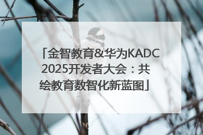 金智教育&华为KADC 2025开发者大会：共绘教育数智化新蓝图