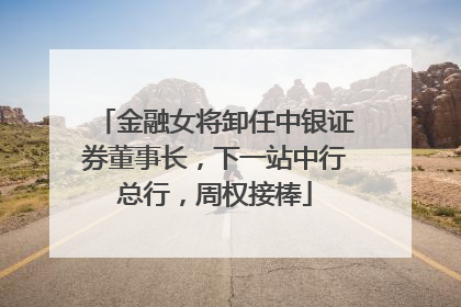 金融女将卸任中银证券董事长，下一站中行总行，周权接棒