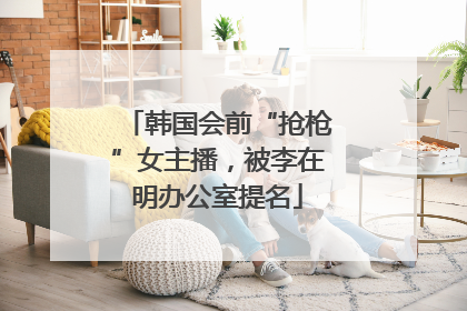 韩国会前“抢枪”女主播，被李在明办公室提名
