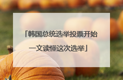 韩国总统选举投票开始 一文读懂这次选举