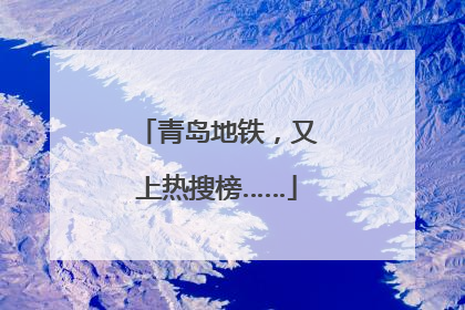 青岛地铁，又上热搜榜……