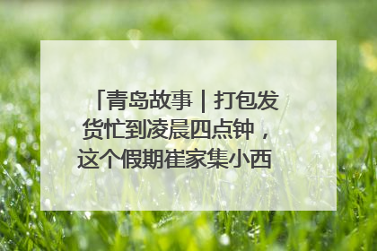 青岛故事｜打包发货忙到凌晨四点钟，这个假期崔家集小西红柿加倍“受宠”