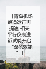 青岛机场跑道运行再提速 相关平行仪表进近试验开启“双倍效能”