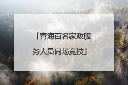 青海百名家政服务人员同场竞技