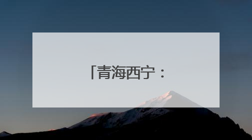 青海西宁：周末享书香