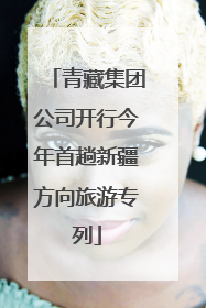 青藏集团公司开行今年首趟新疆方向旅游专列