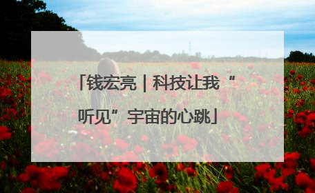 钱宏亮｜科技让我“听见”宇宙的心跳