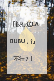 银行送LABUBU，行不行？