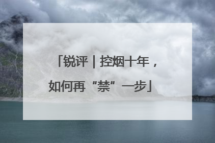 锐评｜控烟十年，如何再“禁”一步