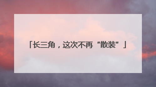 长三角，这次不再“散装”
