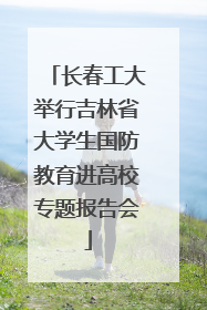 长春工大举行吉林省大学生国防教育进高校专题报告会
