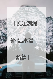 长江潮涌处 活水谱新篇