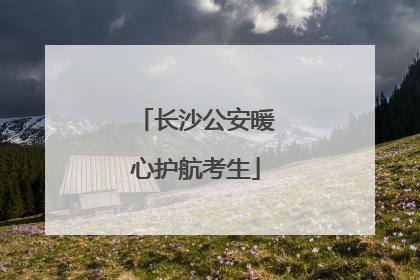 长沙公安暖心护航考生
