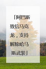 阿巴斯致信马克龙，支持解除哈马斯武装