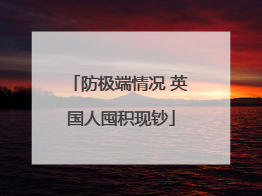 防极端情况 英国人囤积现钞