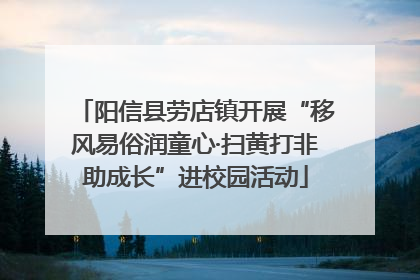 阳信县劳店镇开展“移风易俗润童心·扫黄打非助成长”进校园活动