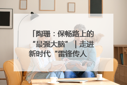 陶珊：保畅路上的“最强大脑”｜走进新时代“雷锋传人 长沙榜样”