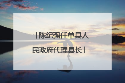 陈纪强任单县人民政府代理县长