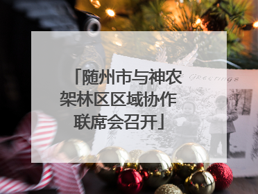 随州市与神农架林区区域协作联席会召开