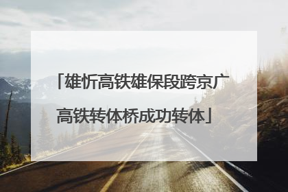 雄忻高铁雄保段跨京广高铁转体桥成功转体