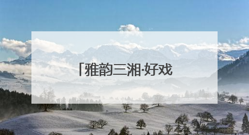 雅韵三湘·好戏连台《回望童年——写给ALBA的回信》音乐会在湖南音乐厅唱响