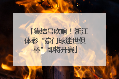 集结号吹响！浙江体彩“豪门球迷世俱杯”即将开赛