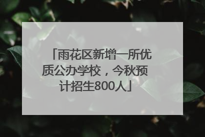 雨花区新增一所优质公办学校，今秋预计招生800人