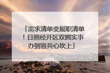 需求清单变履职清单！日照经开区双拥实事办到官兵心坎上