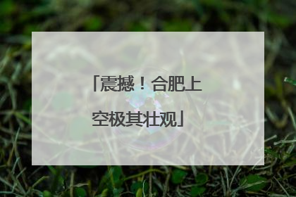 震撼！合肥上空极其壮观