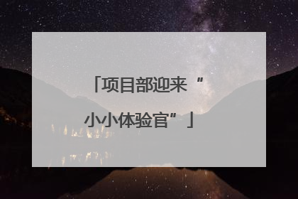 项目部迎来“小小体验官”