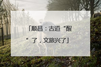 顺昌：古道“醒”了，文旅兴了