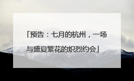 预告：七月的杭州，一场与盛夏繁花的炽烈约会