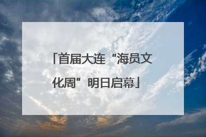 首届大连“海员文化周”明日启幕