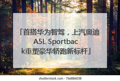 首搭华为智驾，上汽奥迪A5L Sportback重塑豪华轿跑新标杆