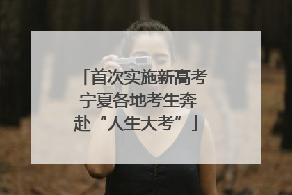 首次实施新高考 宁夏各地考生奔赴“人生大考”