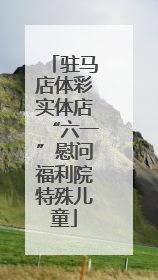 驻马店体彩实体店“六一”慰问福利院特殊儿童