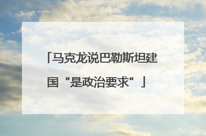 马克龙说巴勒斯坦建国“是政治要求”