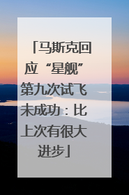 马斯克回应“星舰”第九次试飞未成功：比上次有很大进步
