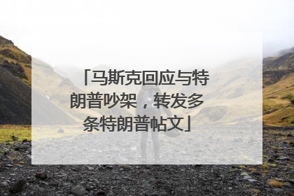 马斯克回应与特朗普吵架，转发多条特朗普帖文