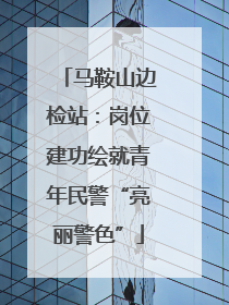 马鞍山边检站：岗位建功绘就青年民警“亮丽警色”