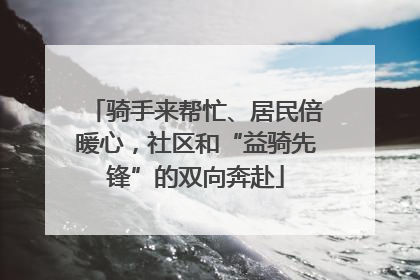骑手来帮忙、居民倍暖心，社区和“益骑先锋”的双向奔赴