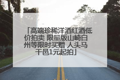 高端珍稀洋酒红酒低价拍卖 限量版山崎白州等限时买赠 人头马干邑1元起拍